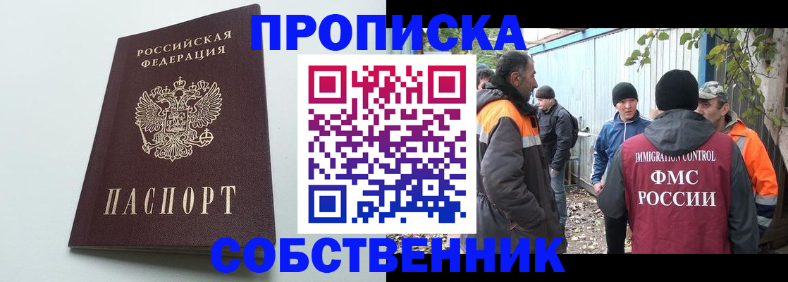 временная регистрация собственник в Светлограде